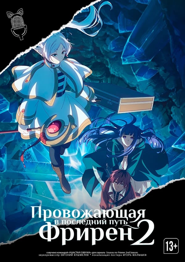 Провожающая в последний путь Фрирен 2
