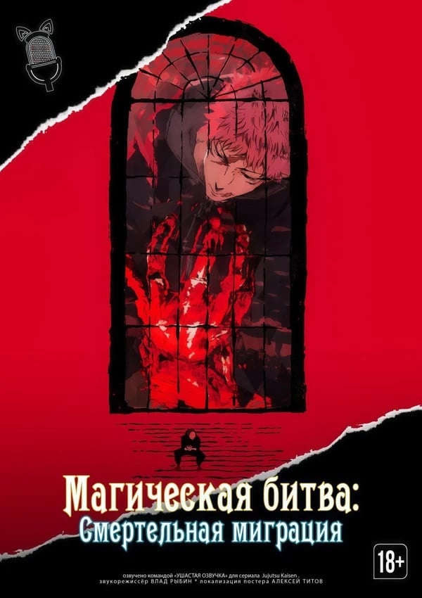 Магическая битва: Смертельная миграция