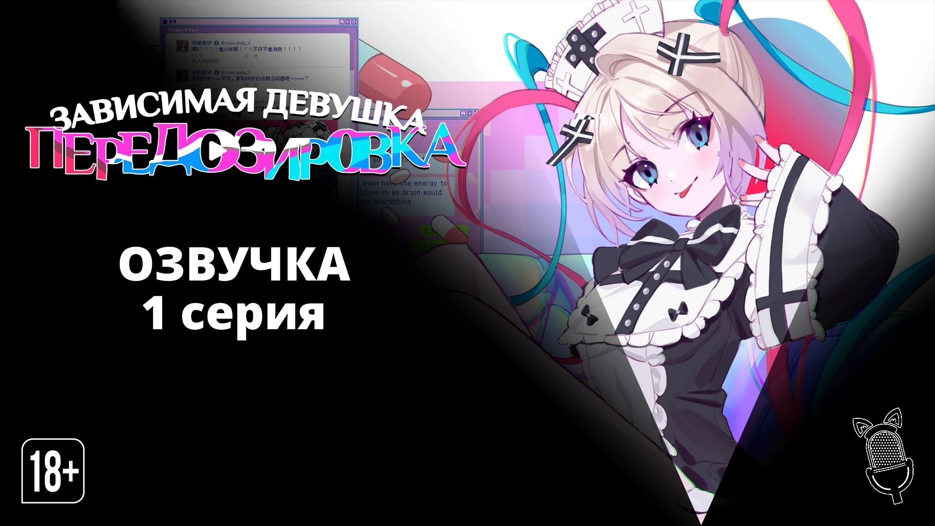 Зависимая девушка: Передозировка