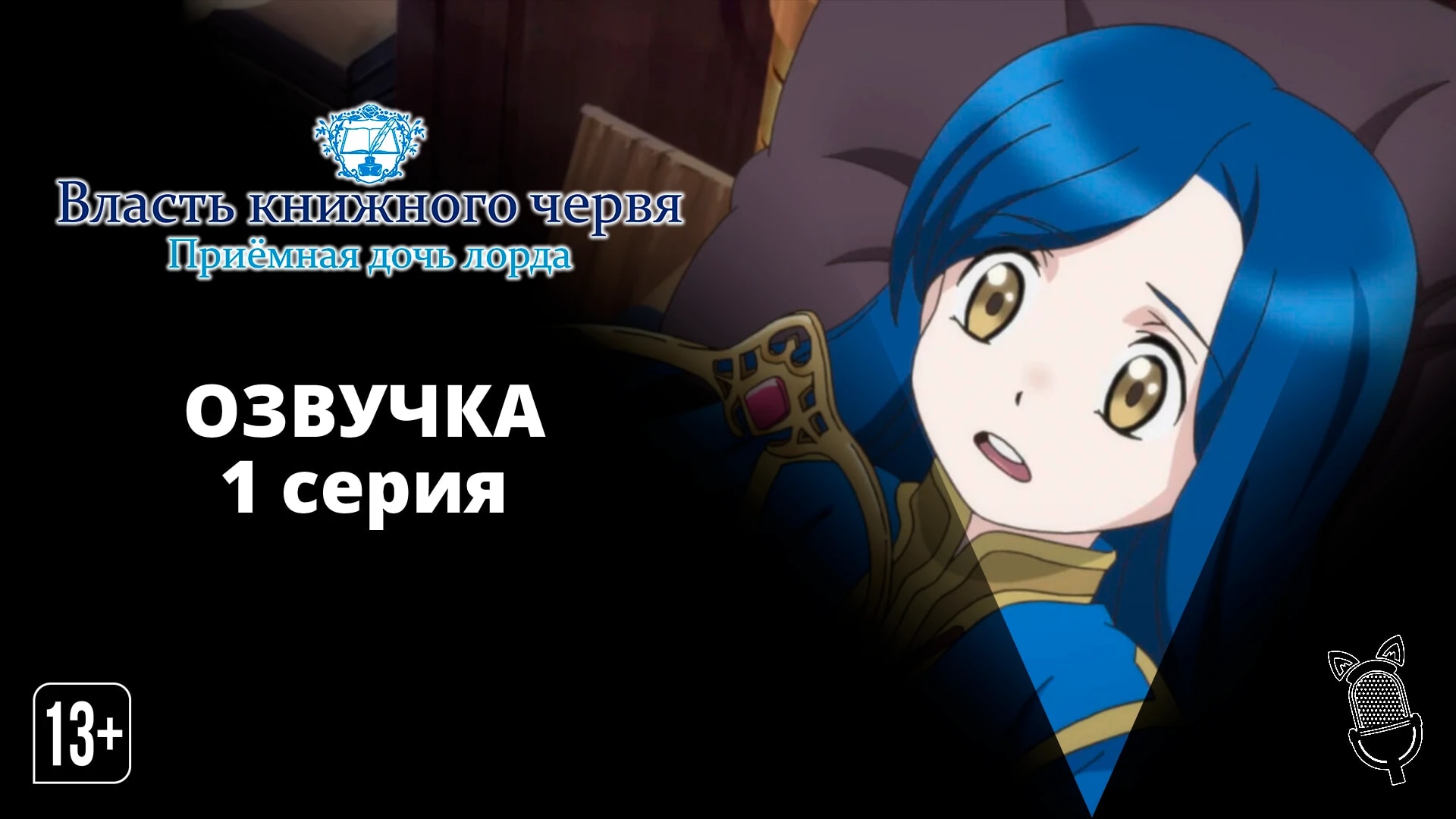 Власть книжного червя: Приёмная дочь лорда