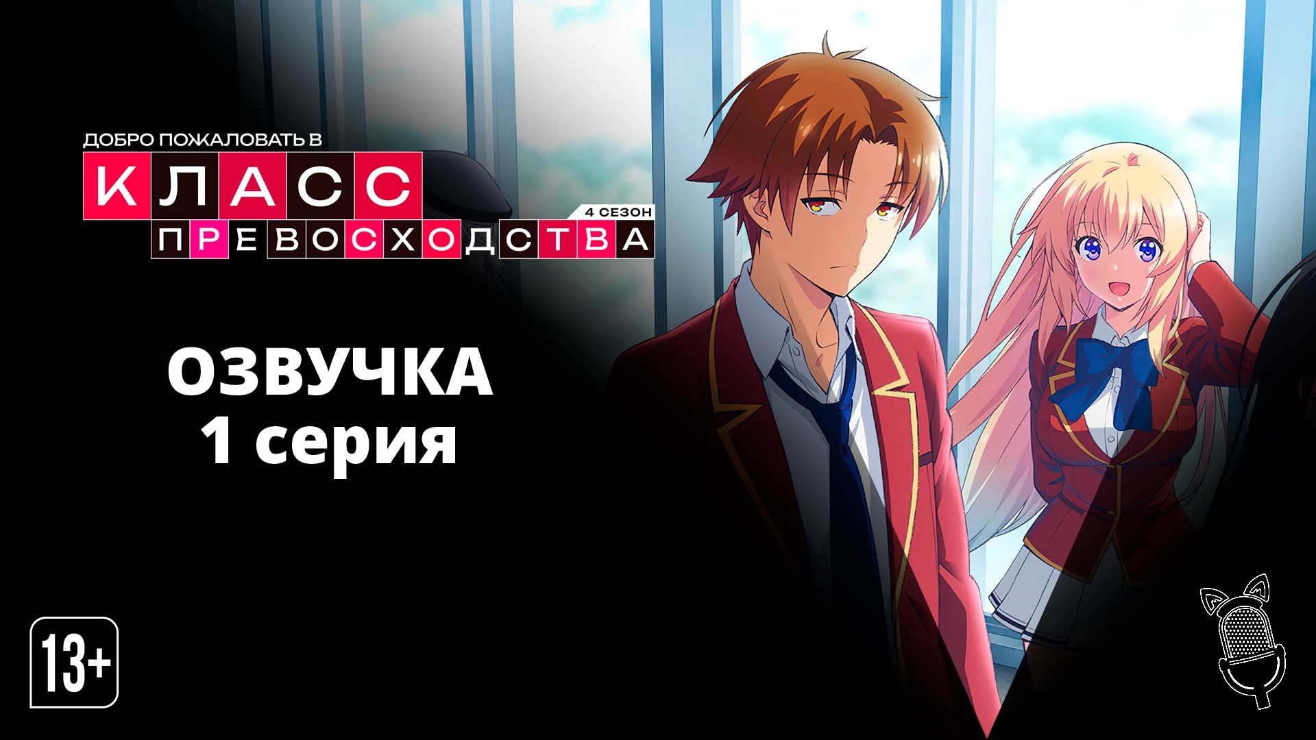 Добро пожаловать в класс превосходства 4: Второй год — Первый семестр