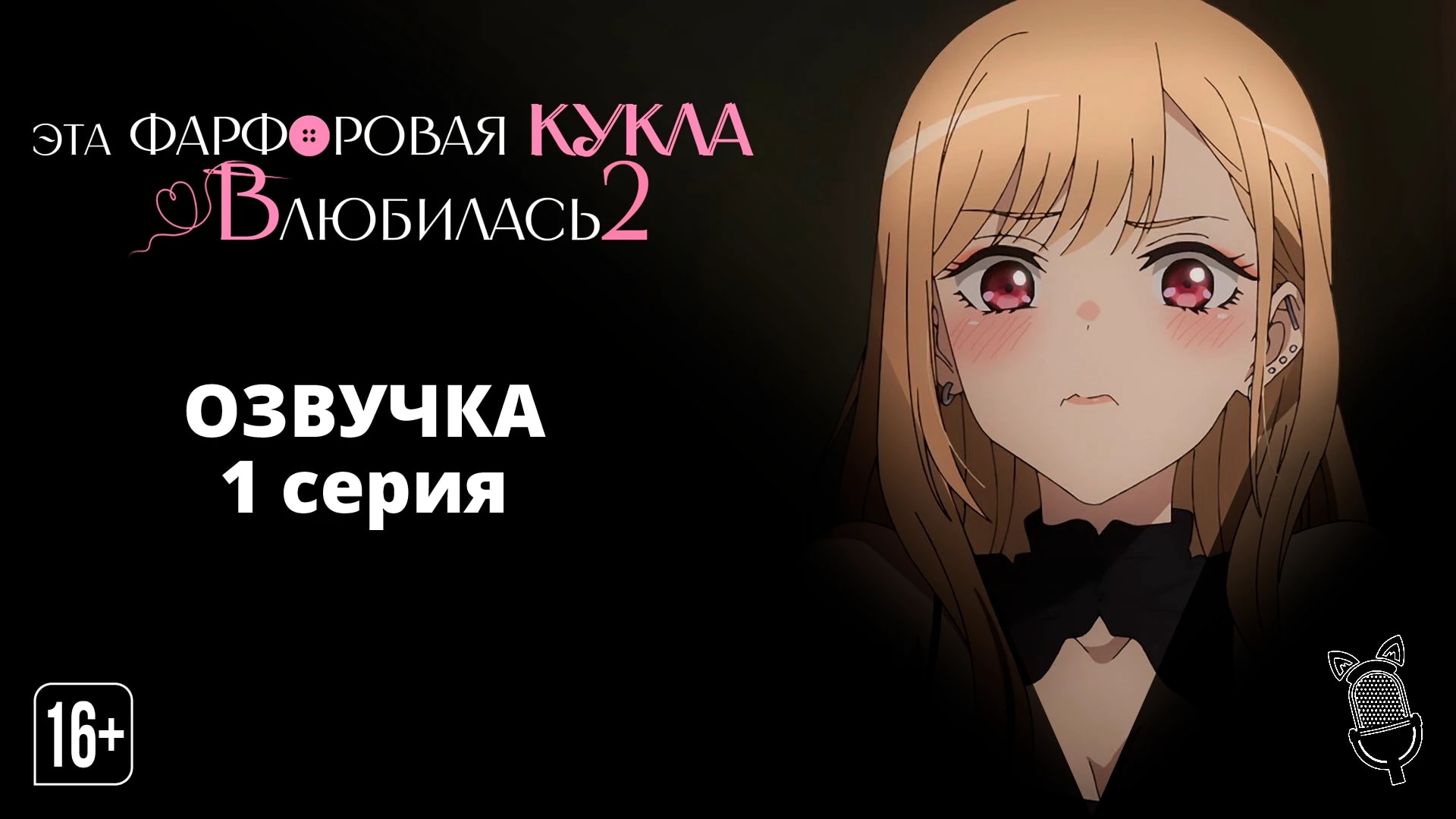 Эта фарфоровая кукла влюбилась 2