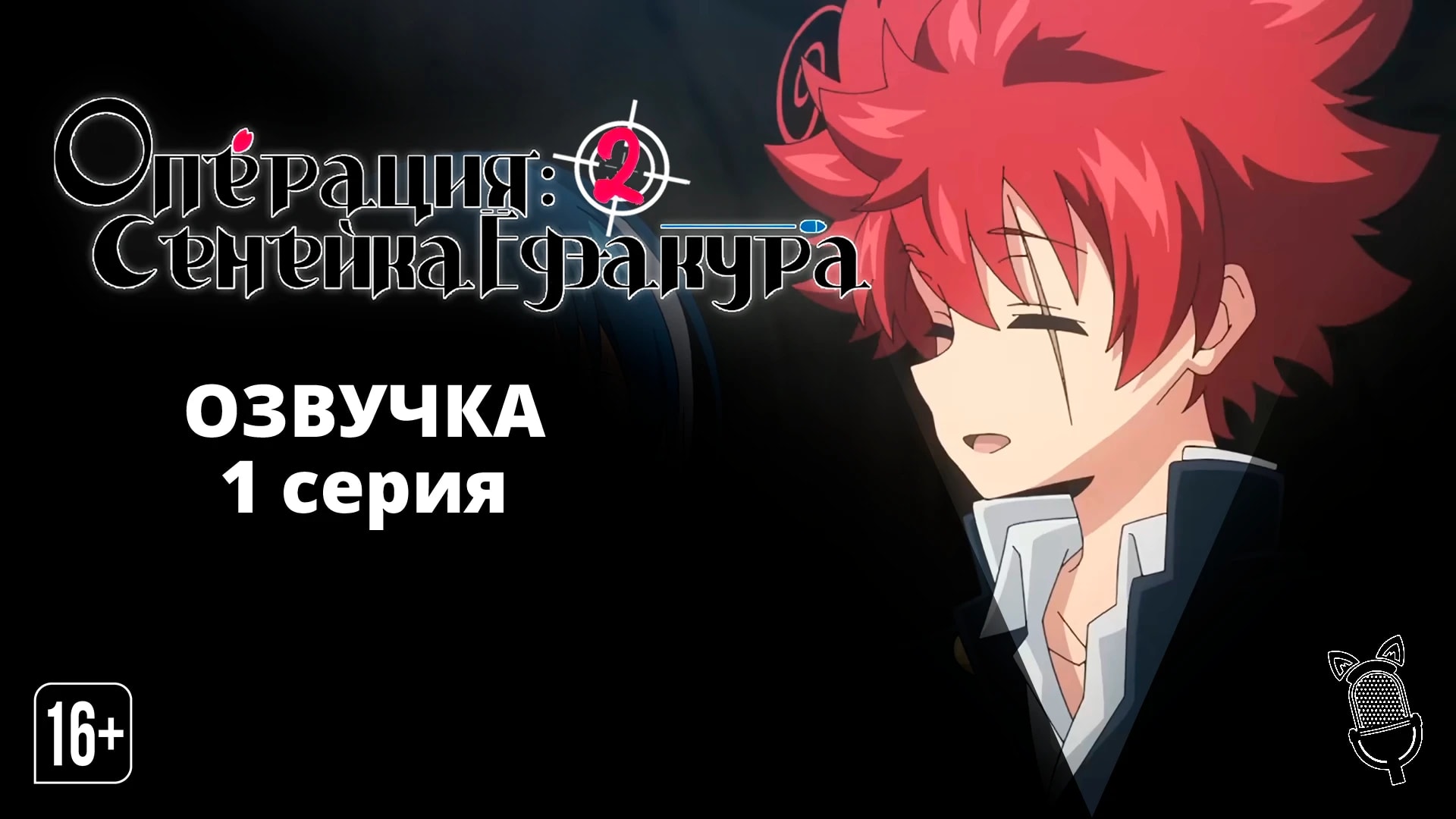 Операция: Семейка Ёдзакура 2