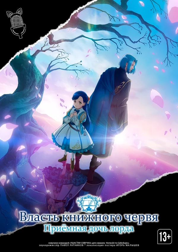 Власть книжного червя: Приёмная дочь лорда