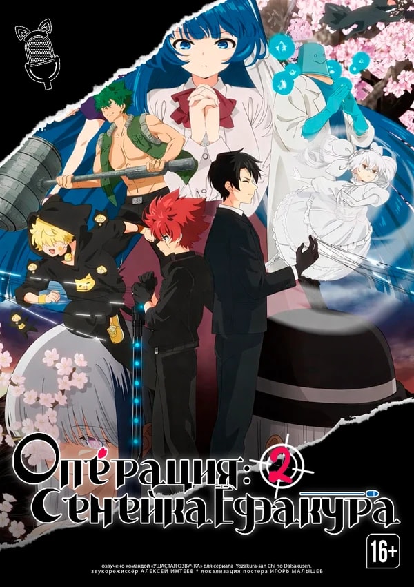 Операция: Семейка Ёдзакура 2